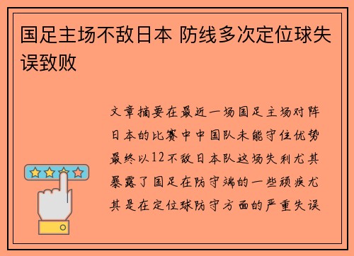 国足主场不敌日本 防线多次定位球失误致败