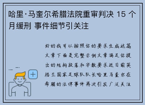 哈里·马奎尔希腊法院重审判决 15 个月缓刑 事件细节引关注