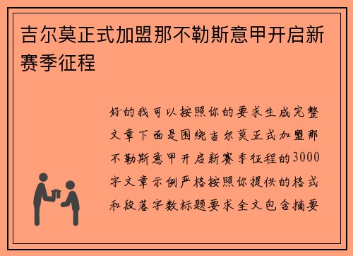吉尔莫正式加盟那不勒斯意甲开启新赛季征程 吉尔莫正式加盟那不勒斯意甲开启新赛季征程