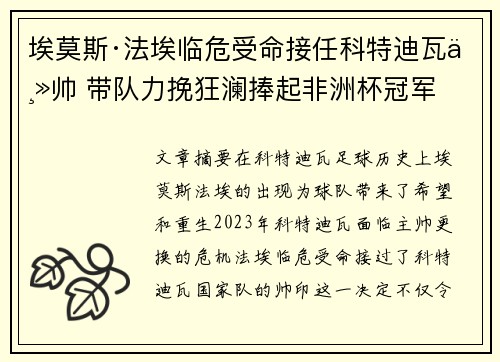 埃莫斯·法埃临危受命接任科特迪瓦主帅 带队力挽狂澜捧起非洲杯冠军