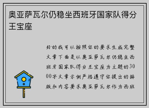 奥亚萨瓦尔仍稳坐西班牙国家队得分王宝座