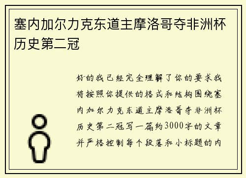 塞内加尔力克东道主摩洛哥夺非洲杯历史第二冠
