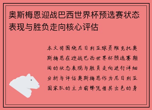 奥斯梅恩迎战巴西世界杯预选赛状态表现与胜负走向核心评估 奥斯梅恩迎战巴西世界杯预选赛状态表现与胜负走向核心评估