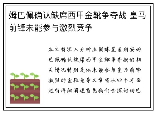 姆巴佩确认缺席西甲金靴争夺战 皇马前锋未能参与激烈竞争