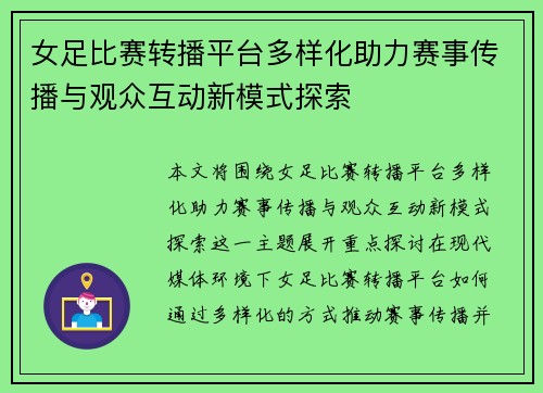女足比赛转播平台多样化助力赛事传播与观众互动新模式探索