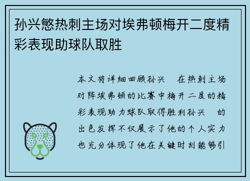 孙兴慜热刺主场对埃弗顿梅开二度精彩表现助球队取胜 孙兴慜热刺主场对埃弗顿梅开二度精彩表现助球队取胜