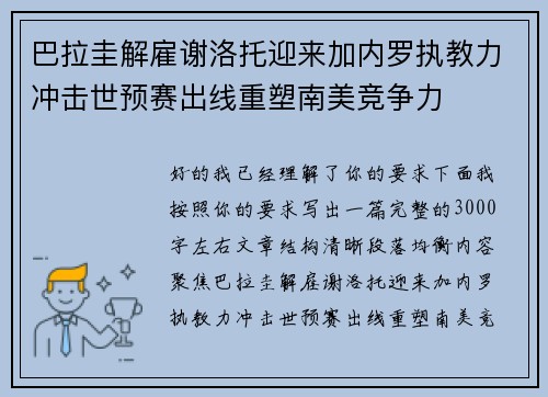巴拉圭解雇谢洛托迎来加内罗执教力冲击世预赛出线重塑南美竞争力
