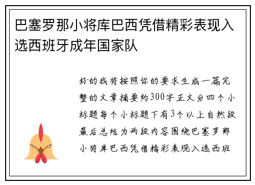 巴塞罗那小将库巴西凭借精彩表现入选西班牙成年国家队