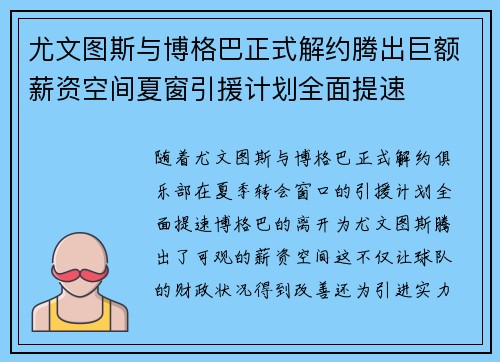 尤文图斯与博格巴正式解约腾出巨额薪资空间夏窗引援计划全面提速