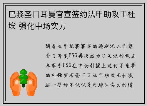 巴黎圣日耳曼官宣签约法甲助攻王杜埃 强化中场实力