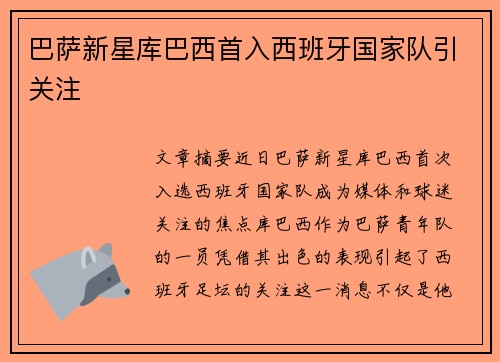 巴萨新星库巴西首入西班牙国家队引关注 巴萨新星库巴西首入西班牙国家队引关注