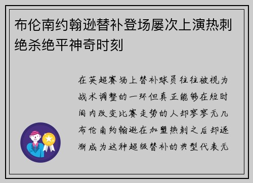 布伦南约翰逊替补登场屡次上演热刺绝杀绝平神奇时刻 布伦南约翰逊替补登场屡次上演热刺绝杀绝平神奇时刻