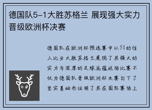 德国队5-1大胜苏格兰 展现强大实力晋级欧洲杯决赛
