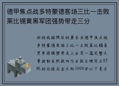 德甲焦点战多特蒙德客场三比一击败莱比锡黄黑军团强势带走三分