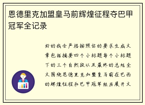 恩德里克加盟皇马前辉煌征程夺巴甲冠军全记录