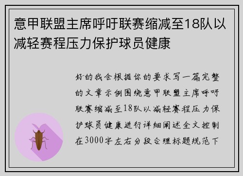 意甲联盟主席呼吁联赛缩减至18队以减轻赛程压力保护球员健康