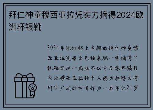 拜仁神童穆西亚拉凭实力摘得2024欧洲杯银靴 拜仁神童穆西亚拉凭实力摘得2024欧洲杯银靴