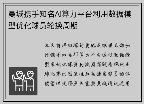 曼城携手知名AI算力平台利用数据模型优化球员轮换周期