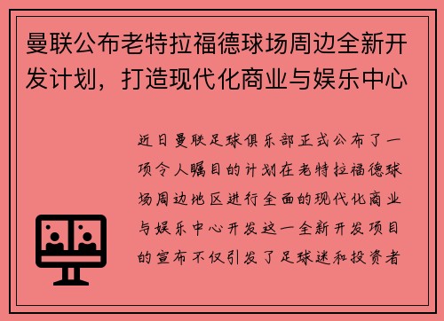 曼联公布老特拉福德球场周边全新开发计划,打造现代化商业与娱乐中心 曼联公布老特拉福德球场周边全新开发计划,打造现代化商业与娱乐中心