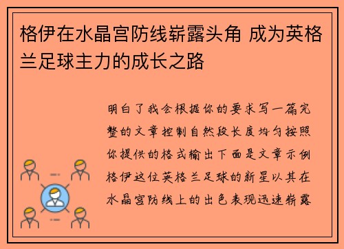 格伊在水晶宫防线崭露头角 成为英格兰足球主力的成长之路 格伊在水晶宫防线崭露头角 成为英格兰足球主力的成长之路