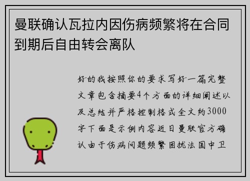 曼联确认瓦拉内因伤病频繁将在合同到期后自由转会离队