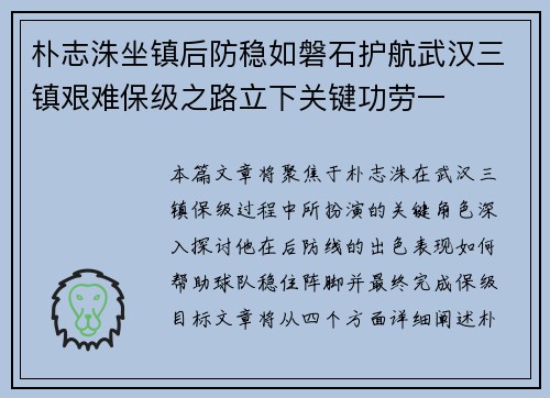 朴志洙坐镇后防稳如磐石护航武汉三镇艰难保级之路立下关键功劳一 朴志洙坐镇后防稳如磐石护航武汉三镇艰难保级之路立下关键功劳一
