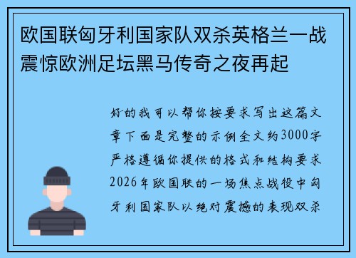 欧国联匈牙利国家队双杀英格兰一战震惊欧洲足坛黑马传奇之夜再起 欧国联匈牙利国家队双杀英格兰一战震惊欧洲足坛黑马传奇之夜再起