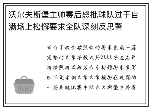 沃尔夫斯堡主帅赛后怒批球队过于自满场上松懈要求全队深刻反思警