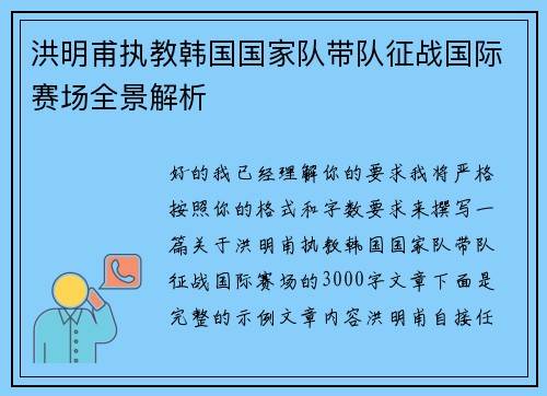 洪明甫执教韩国国家队带队征战国际赛场全景解析