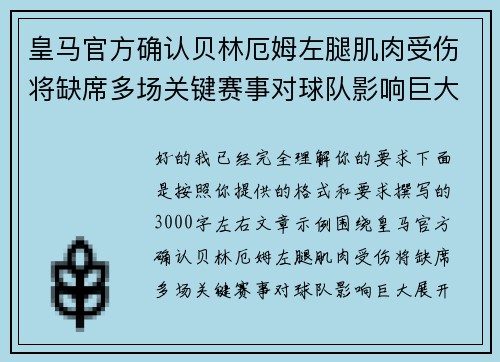 皇马官方确认贝林厄姆左腿肌肉受伤将缺席多场关键赛事对球队影响巨大